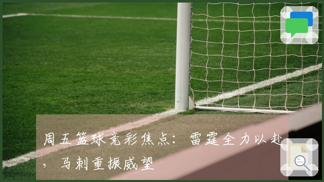 周五篮球竞彩焦点：雷霆全力以赴，马刺重振威望