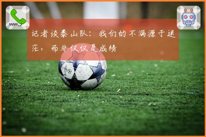 记者谈泰山队:我们的不满源于迷茫,而非仅仅是成绩