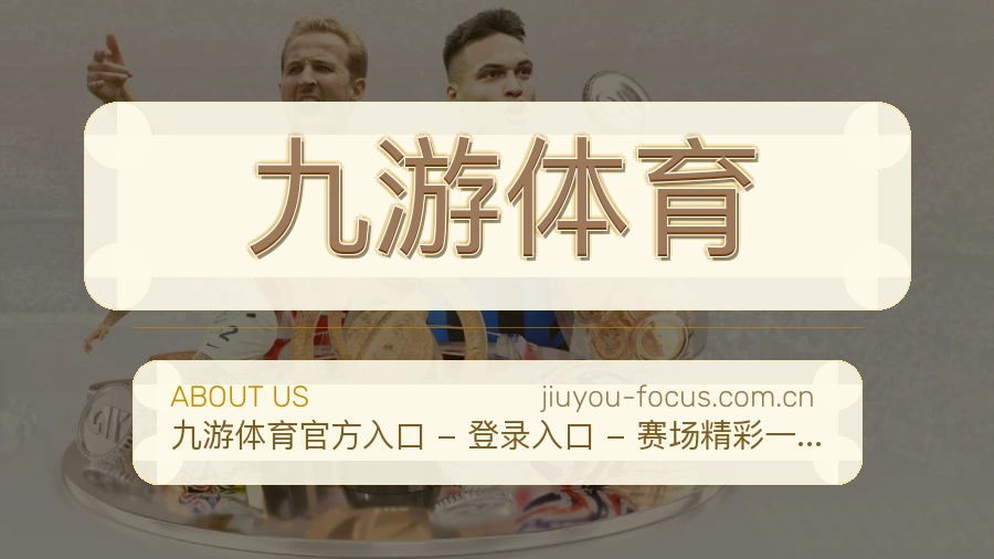 九游体育日常体育服务